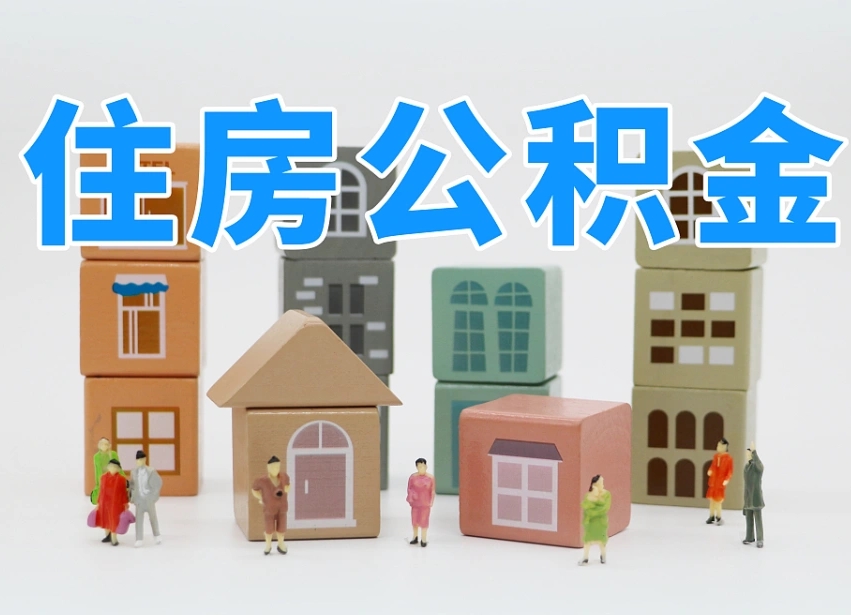 已经有房了想取公积金-衢州公积金代办平台