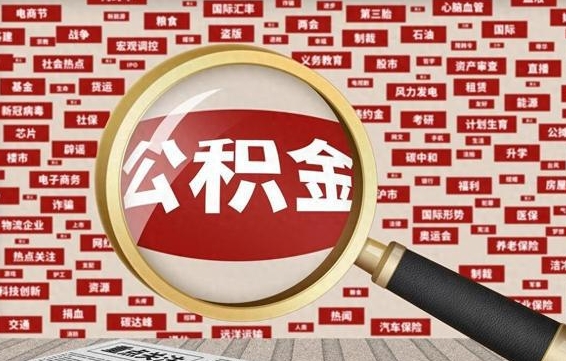 公积金可以提取吗-衢州公积金代办平台